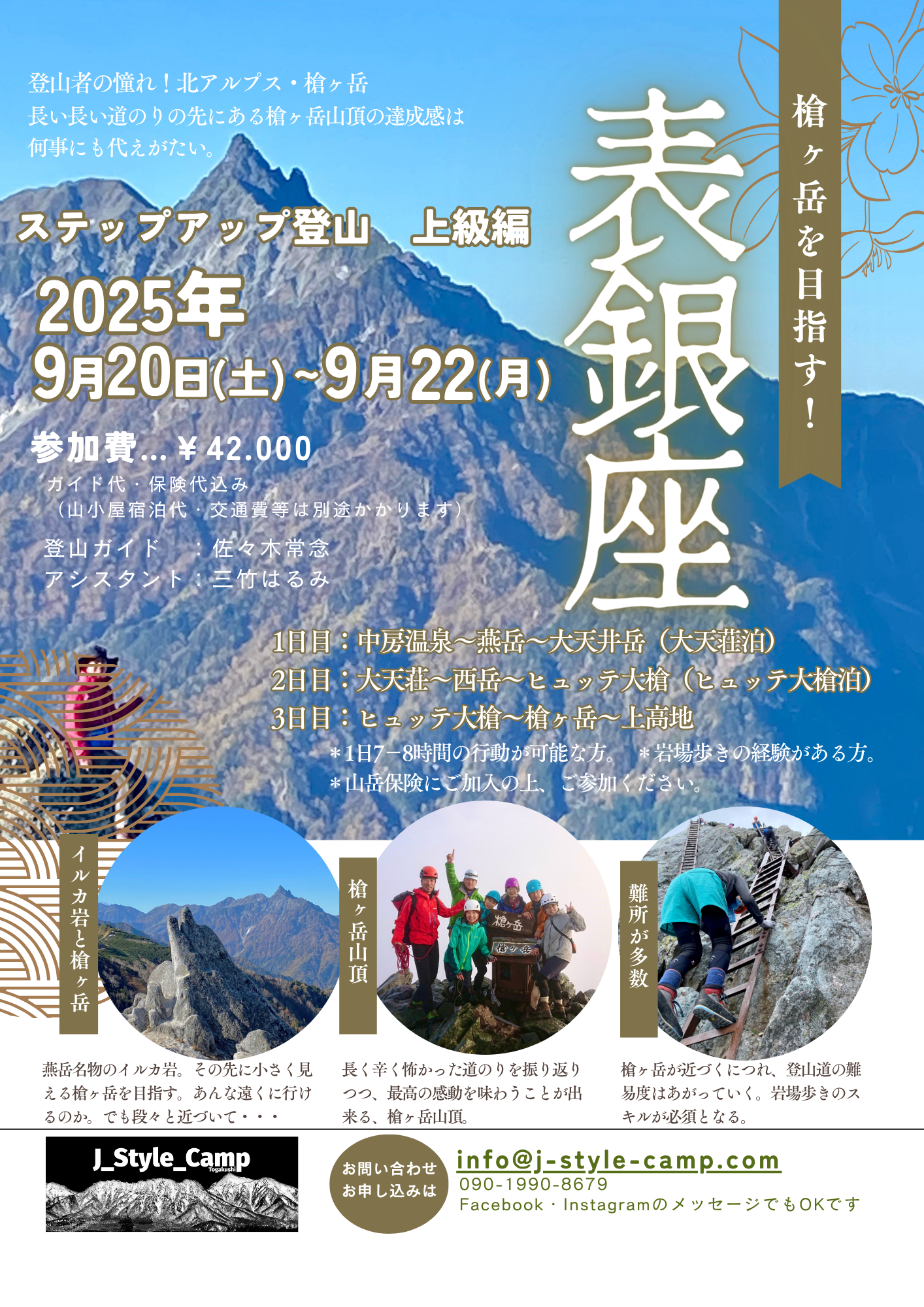 【ステップアップ登山】上級編 表銀座縦走