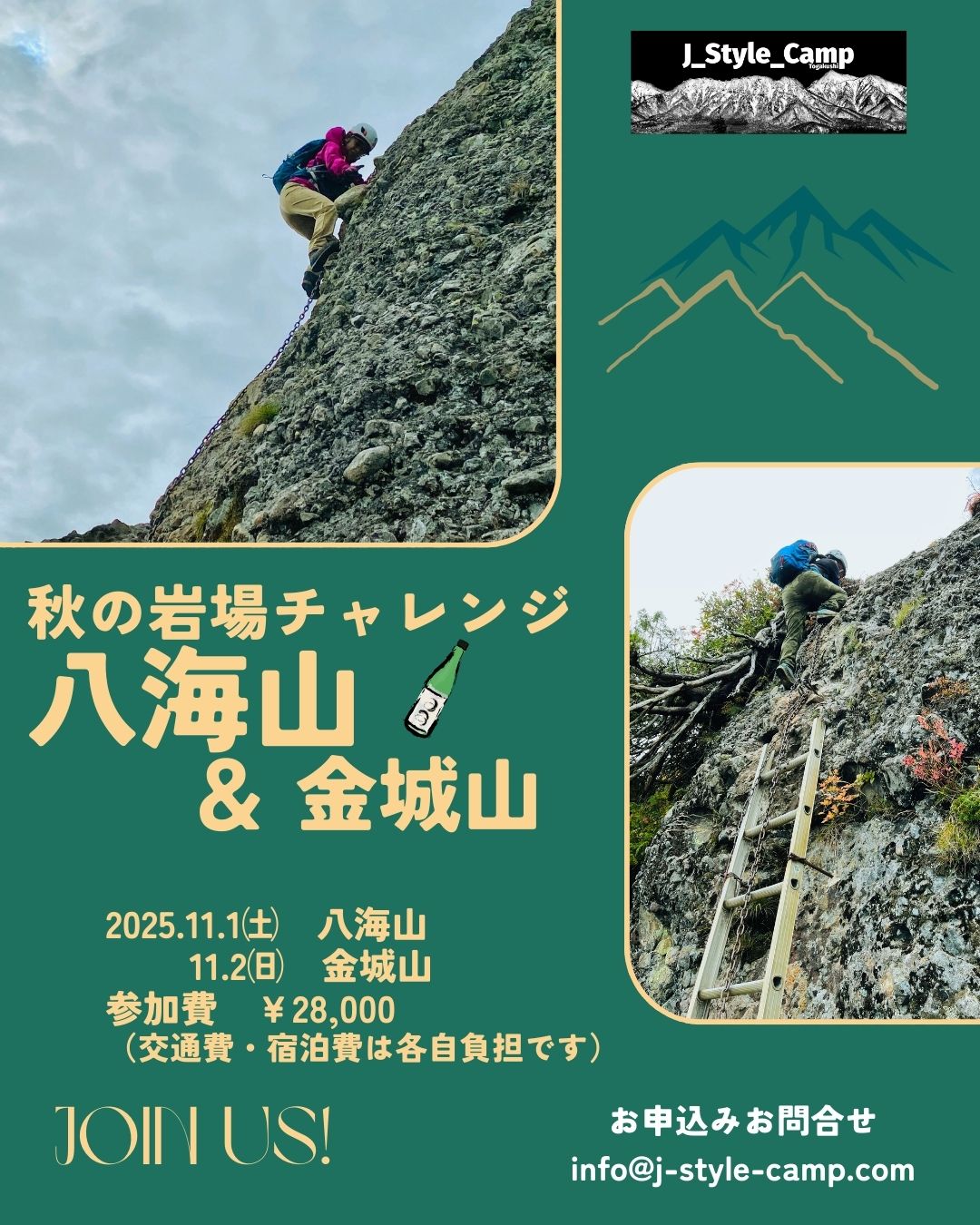 紅葉の『八海山』・『金城山』 登山ツアー