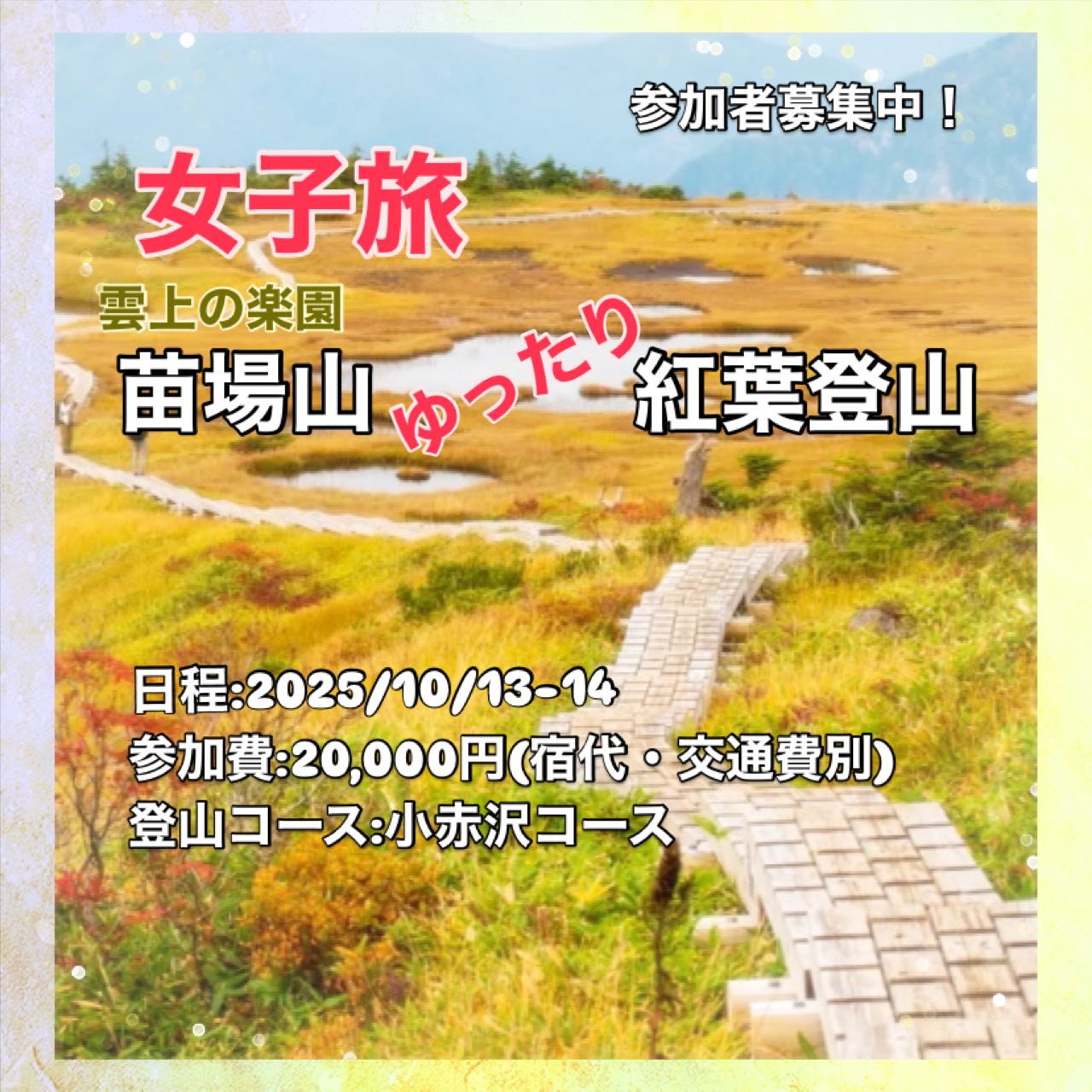 女子旅～雲上の楽園『苗場山』ゆったり紅葉登山～