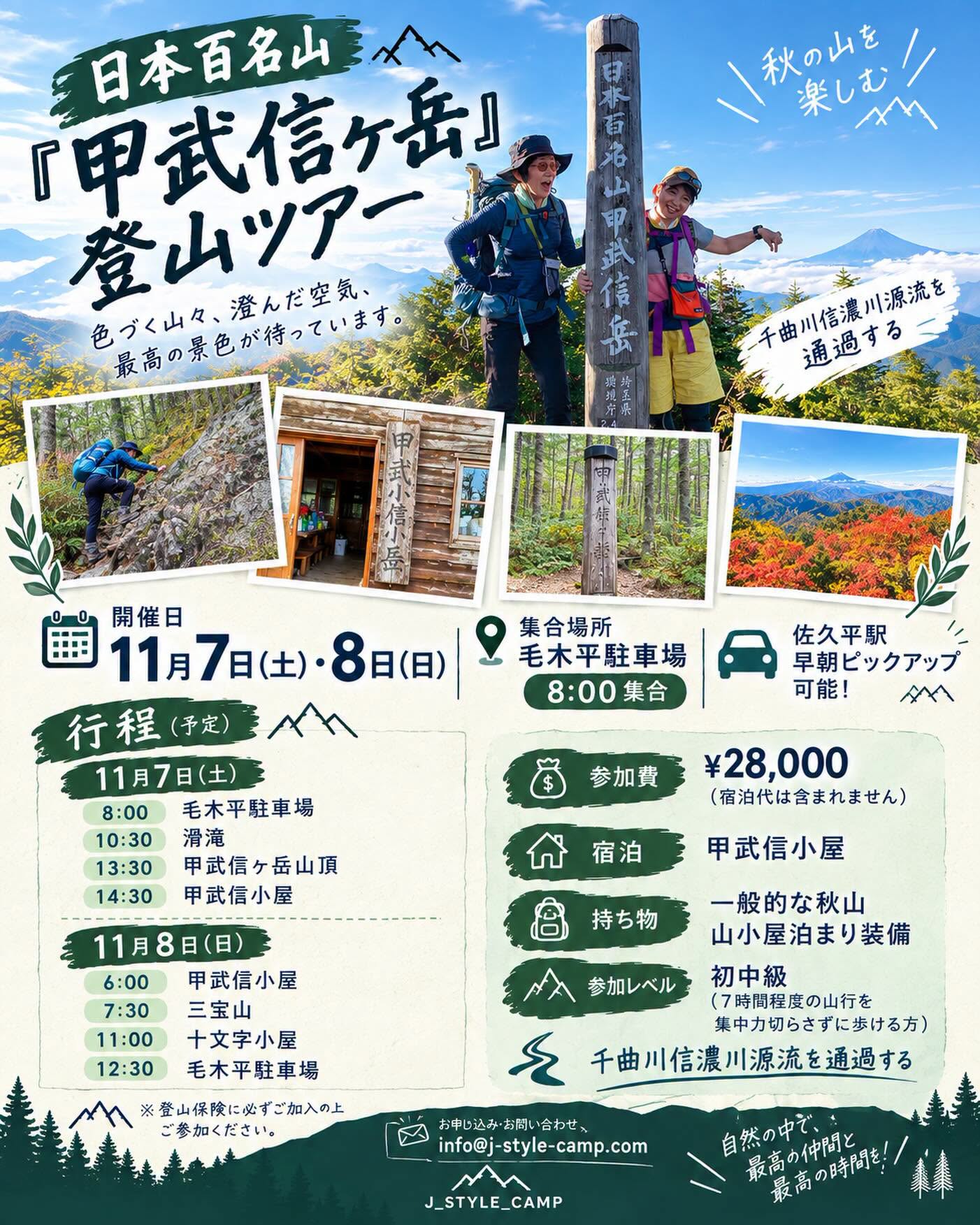 秋の登山ツアー　日本百名山『甲武信ヶ岳』